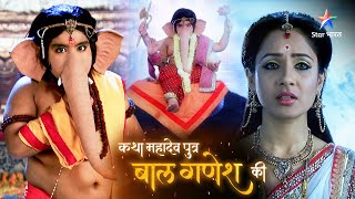 GANESHOTSAV SPECIAL  मोहासुर का प्रतिकार कैसे करेंगे गणेश  BAAL GANESH LEELA [upl. by Tioneb]