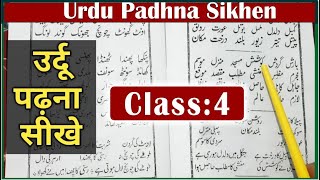 Urdu Padhna Sikhen  Class 4  By Qari Rizwan Qasmi [upl. by Calabresi478]