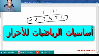 أساسيات الرياضيات 2 باك للأحرار les bases de maths pour 2 bac libre [upl. by Einal]