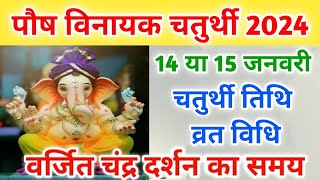 Vinayaka chaturthi 2024 JanuaryVinayak chaturthi kab haiGanesh chaturthi 2024पौष विनायक चतुर्थी [upl. by Devine]