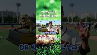 2025 KBO 신인 드래프트 1라운드 10인 예상 kbo 신인드래프트 정현우 정우주 [upl. by Aitnecserc685]