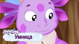 Умница 🤗 Лунтик 🤗 Сборник мультфильмов для детей [upl. by Bledsoe120]