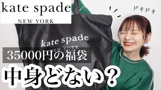 【福袋2022】ケイトスペード福袋の中身がヤバいって？〜人生初でドキドキ開封式〜【kate spade】 [upl. by Hermann]