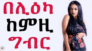 በልዒኩም ከምዚ ከይትገብሩquotquot eri motivation [upl. by Ariom]