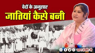 वेदों के अनुसार जातियां कैसे बनीं  By Anjali Arya Ji [upl. by Eniluap830]