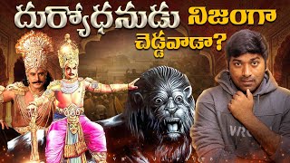 Duryodhana In Mahabharat Full Life Story  Telugu Facts  Mahabharatam  V R Raja Facts [upl. by Worth850]