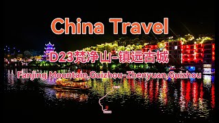 D23梵净山镇远古城中国广西云南四川贵州自驾游China travelChina vlog [upl. by Ailaroc]