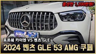 2024 벤츠 GLE 53 AMG 쿠페 리뷰 디자인 성능 다 좋은데 가격은 포르쉐 카이엔이랑 비교가 될까요 BENZ GLE 53 AMG Coupe [upl. by Medora821]