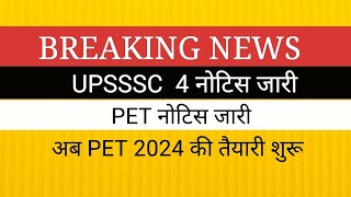 BREAKING NEWS II UPSSSC PET नोटिस जारी अब PET 2024 [upl. by Nnaeus]