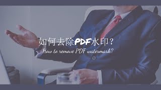 PDF如何去除水印？介绍特别快速高效率和非常完美清爽的两种方法！ [upl. by Rosie]