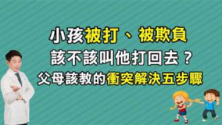 孩子被打被欺負，要不要教他打回去爸媽該教的衝突解決五步驟 [upl. by Getter407]