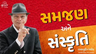 સમજણ અને સંસ્કૃતિ  Gujarati Motivational Video  Shahbuddin Rathod Official [upl. by Daphene345]