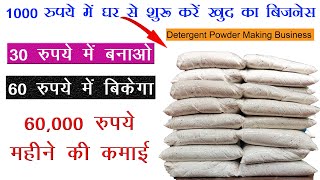 1000 में घर से शुरू करें खुद का बिजनेस  low cost detergent powder making formula [upl. by Arrim955]