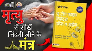 The Top Five Regrets of The Dying by Bronnie Ware Hindi Book Summary [upl. by Trefor494]