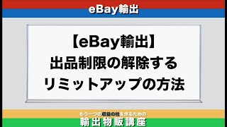 ebay輸出出品制限の解除するリミットアップの方法について [upl. by Catherine168]