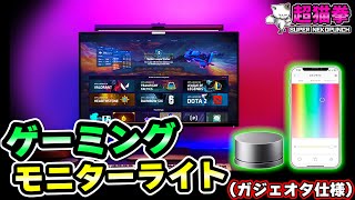 間接照明がRGB！？ゲーミングモニターライトがスマホも連携出来てガジェオタ大喜びの巻 Yeelight LEDスクリーンハンギングライト超猫拳 [upl. by Lundeen]