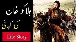 Halaku Khan Life Story in Urdu and Hindi  History of Hulagu Khan [upl. by Cilurzo151]