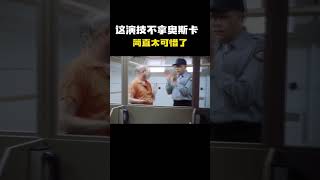 这演技不拿奥斯卡 简直太可惜了 [upl. by Salomie]