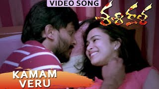 Sasikala Movie Songs  Kamam Veru Prema Vere Video Song  Nitin Raj Jaya Raj [upl. by Asiram42]