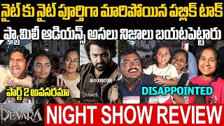 DEVARA MOVIE NIGTH SHOW FAMILY AUDIENCE REVIEW  NTR  DEVARA PUBLIC TALK  KORATALA SIVA  RATING [upl. by Hsetim126]