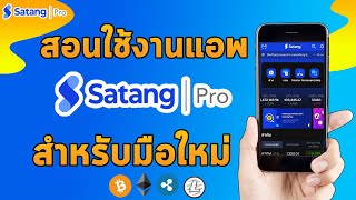 สอนใช้งาน แอพ Satang pro สำหรับมือใหม่ หัดเทรดคริปโต ซื้อบิทคอย สตางค์โปร  money miner [upl. by Solegna535]