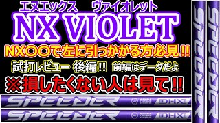 【試打インプレッション】四代目のSpeeder NX その名は VIOLETバイオレット正体はいかにっ ご購入前に見ないと損しますよっ [upl. by Lucina]