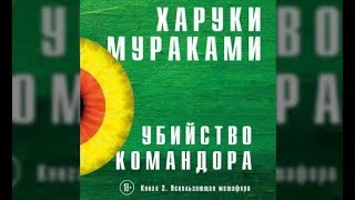 Убийство Камандора Книга 2  Харуки Мураками аудиокнига [upl. by Akihc]