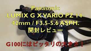 LUMIX G X VARIO PZ 1442mm  F3556 ASPH  POWER OIS開封レビュー [upl. by Eek]