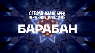 Стефан Вълдобрев и Обичайните заподозрени – Барабан Lyric video [upl. by Stover]