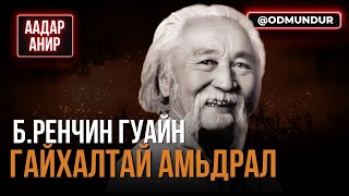 БРенчин гуайн гайхалтай амьдрал  ААДАР АНИР [upl. by Ingelbert153]