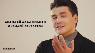 Nurbullin  Анамдай адал болсаң LyricVideo [upl. by Manton]