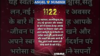 Angel Number 1122 Meaning in Hindi l Angel Number shorts trendingshorts [upl. by Brett]