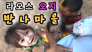 라오스 오지마을 반나마을에 혼자 가면 생기는 일  라오스 세계여행 🇱🇦 64 [upl. by Amaleta]