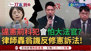 一刀未剪｜「違憲前科犯會怕大法官？」律師不忍怒轟翁曉玲譏反修憲訴法是「少數沒道理意見」民進黨批：癱瘓憲法法庭｜焦點人物大現場20241112｜三立新聞台 [upl. by Annekahs]