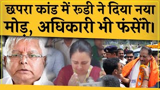 Chapra news आया नया मोड़ Rudy के बयान से फंसेंगे अधिकारी LaluRohini के साथ RJD पर भी गुस्साए। [upl. by Dnaltiac539]