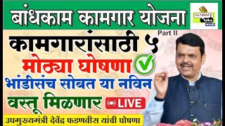 बाधकाम कामगारांनी सर्व योजनांचा लाभ घ्यावा  देवेन्द्र फडनविस wardha wardhanewslive [upl. by Atinev]