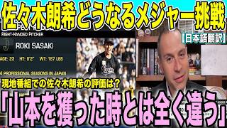 佐々木朗希がポスティングによるメジャー挑戦 MLB球団が熱視線 山本由伸の時とは異なるMLBの評価とは？「潜在能力は計り知れない」【海外の反応 日本語翻訳】 [upl. by Rednasyl]