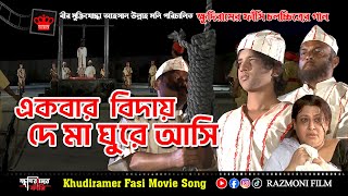 এক বার বিদায় দে মা ঘুরে আসি  Ekbar Biday De Ma  New Bangla Movie ‍Song  ক্ষুদিরামের ফাঁসি [upl. by Sordnaxela]