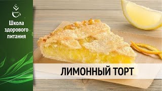 Лимонный пирог [upl. by Kathryn]