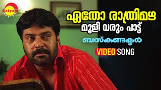 Etho Rathrimazha  Video Song  Bus Conductor  Mammootty  Devan  M Jayachandran [upl. by Beaudoin973]