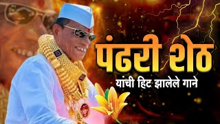 Pandhari Sheth Fadke Nonstop Hit Song  Dj Song  पंडरी शेट फडके यांचे हिट नॉनस्टॉप गाने [upl. by Ushijima]