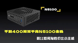 不到400淘双千兆N5100主机双11如何淘性价比小主机 [upl. by Nelon730]