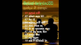 milton mallawarachchi songs මිල්ටන් මල්ලවාරච්චි ගී එකතුව volume 01 [upl. by Laband]