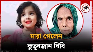 মা’রা গেলেন মুনতাহা হ’ত্যায় আটক কুতুবজান বিবি  Kanaighat  Kutubjan  Muntaha  Kalbela [upl. by Massarelli]