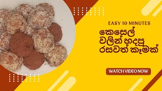 banana sweet ballsri lankan foodfood cookingrecipe chocolate coconutballsPeanut ballecake [upl. by Lenoel484]