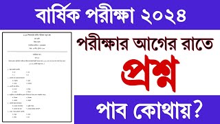 পরীক্ষার আগের রাতে প্রশ্ন দেওয়া হবে  বার্ষিক পরীক্ষার প্রশ্ন কোথায় পাবো  বার্ষিক পরীক্ষা 2024 [upl. by Frisse]