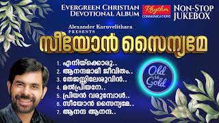 പഴയകാല ക്രിസ്തീയ ഭക്തിഗാനങ്ങൾ old malayalam christian devotional songs  old christian songs [upl. by Tod]