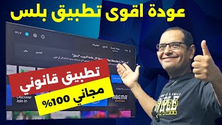 مبروك 👏 عودة التطبيق الرائع للفرجة في 2024 ولكل الأجهزة  BEST STREAMING APP [upl. by Lombardy]