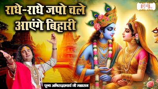 राधे राधे जपो चले आएँगे बिहारी  Aniruddhacharya Ji Maharaj Ke Bhajan  Radha Bhajan  Sankirtan [upl. by Hills]