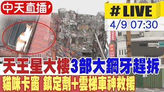 【中天直播LIVE】DAY7 天王星大樓開拆24小時不間斷 加速拆除 預計2週完成 ｜3部大鋼牙趕拆 9樓出現三隻活雞 7樓有貓咪卡窗台待救 20240409 中天新聞CtiNews [upl. by Ravel]